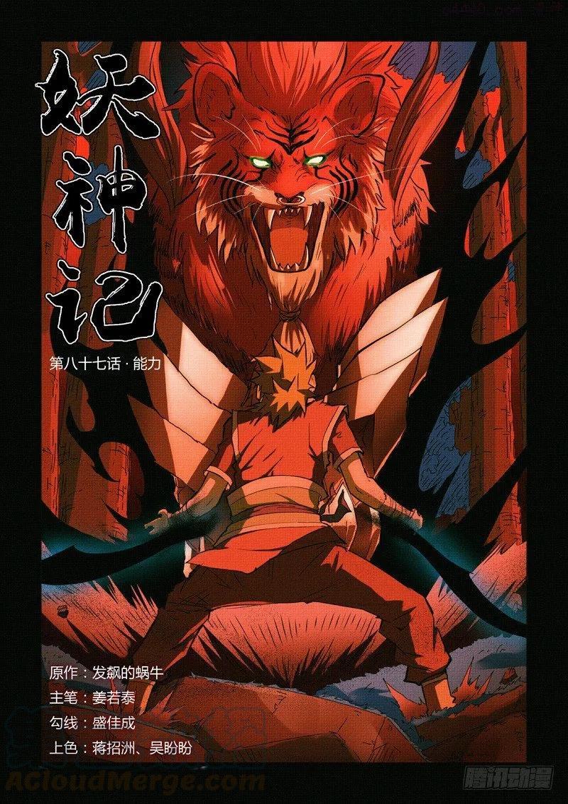 妖神记全集免费完整版漫画,第八十七话能力（上）1图