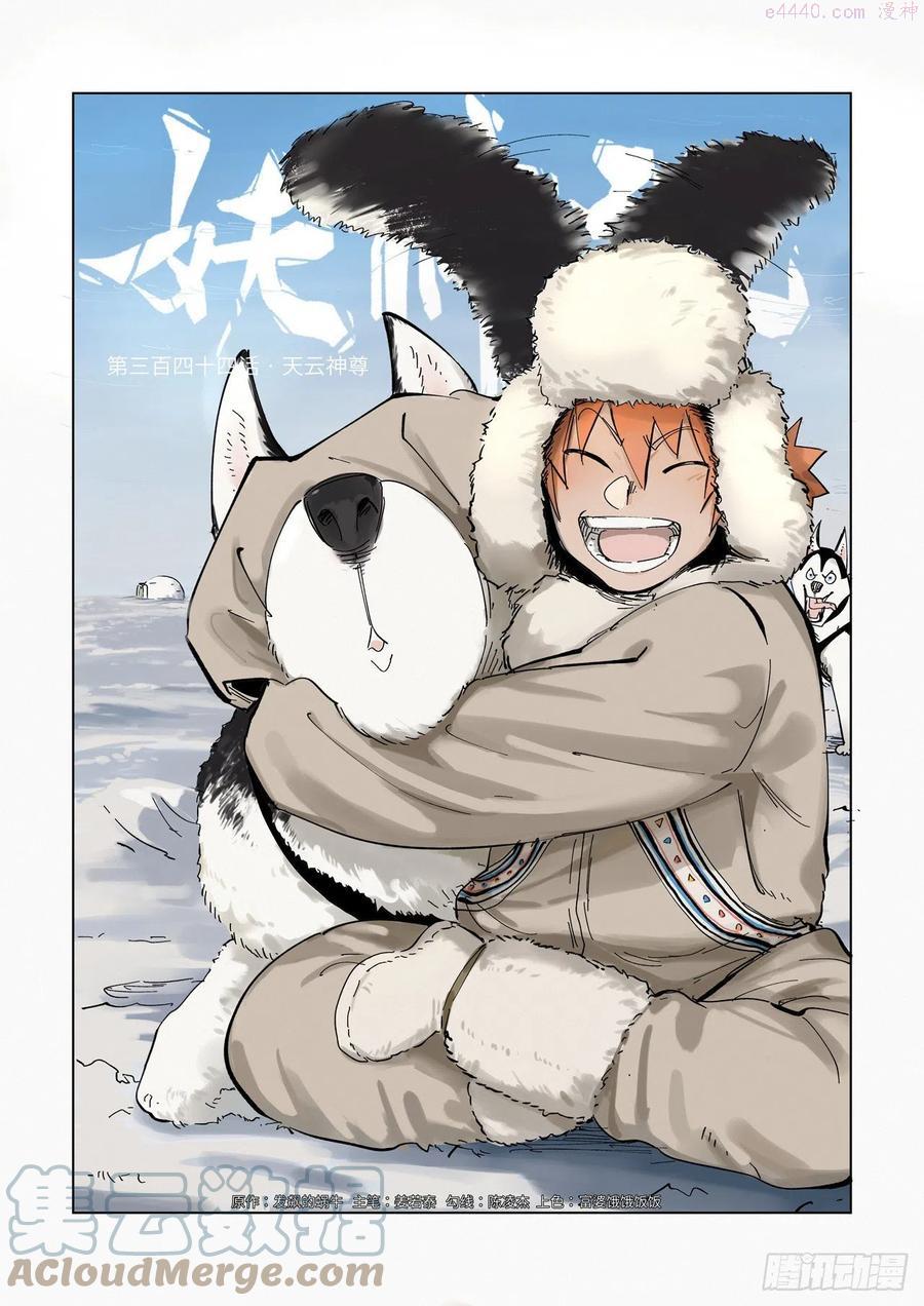 妖神记全集免费完整版漫画,第344话 天云神尊（上）1图