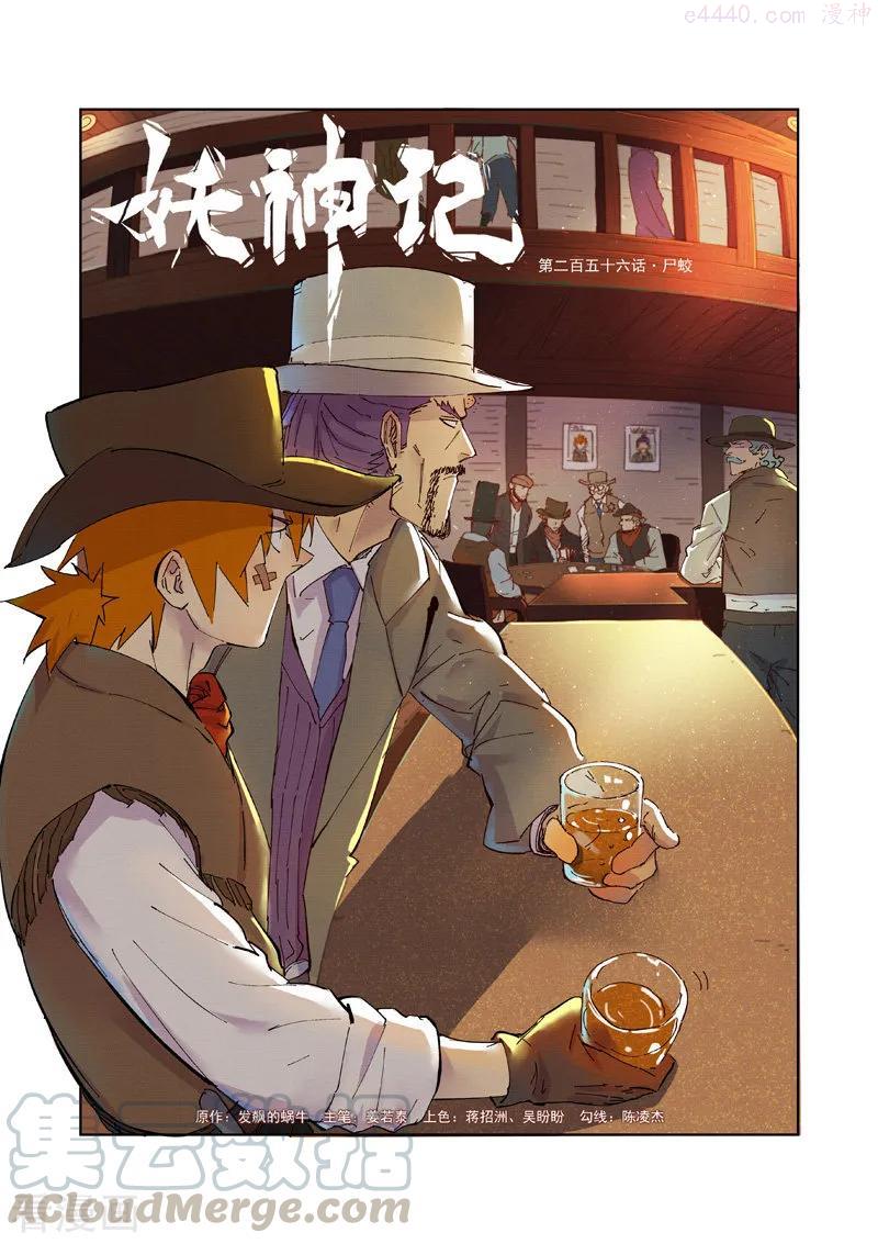 妖神记全集免费完整版漫画,第256话 尸蛟（上）1图