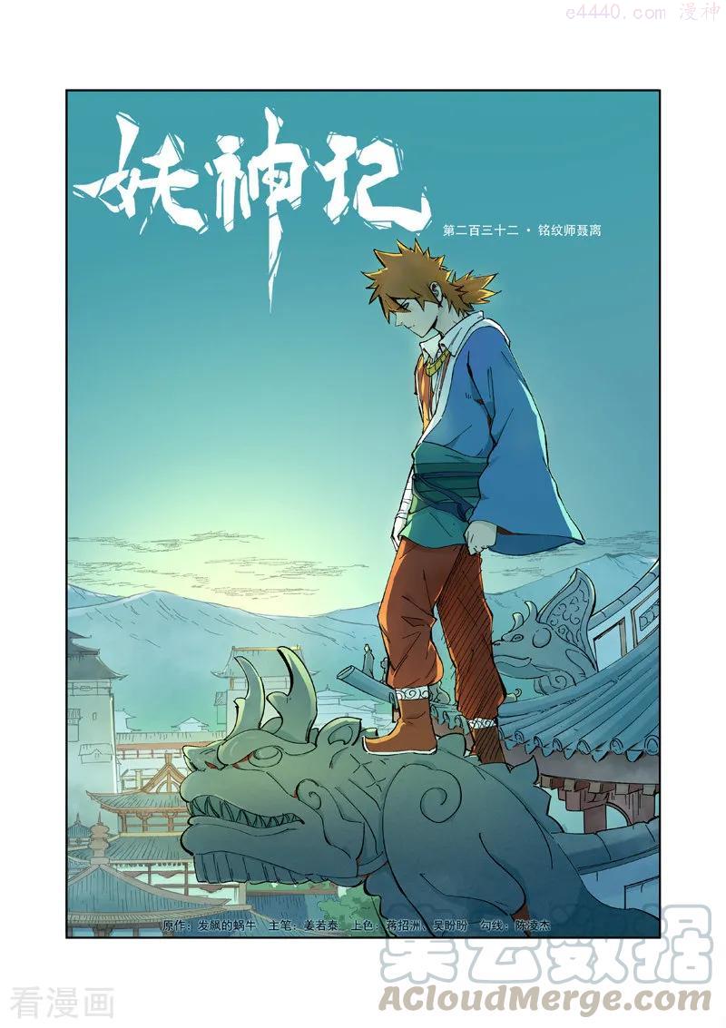 妖神记全集免费完整版漫画,第232话 铭纹师聂离（上）1图