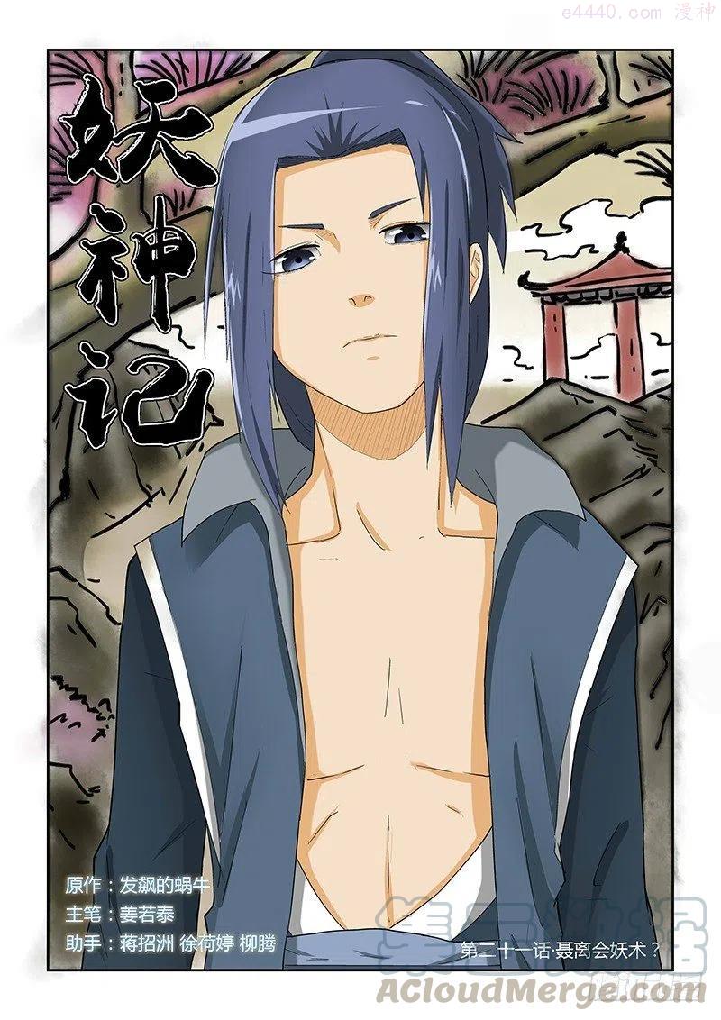 妖神记全集免费完整版漫画,第二十一话聂离会妖术？1图