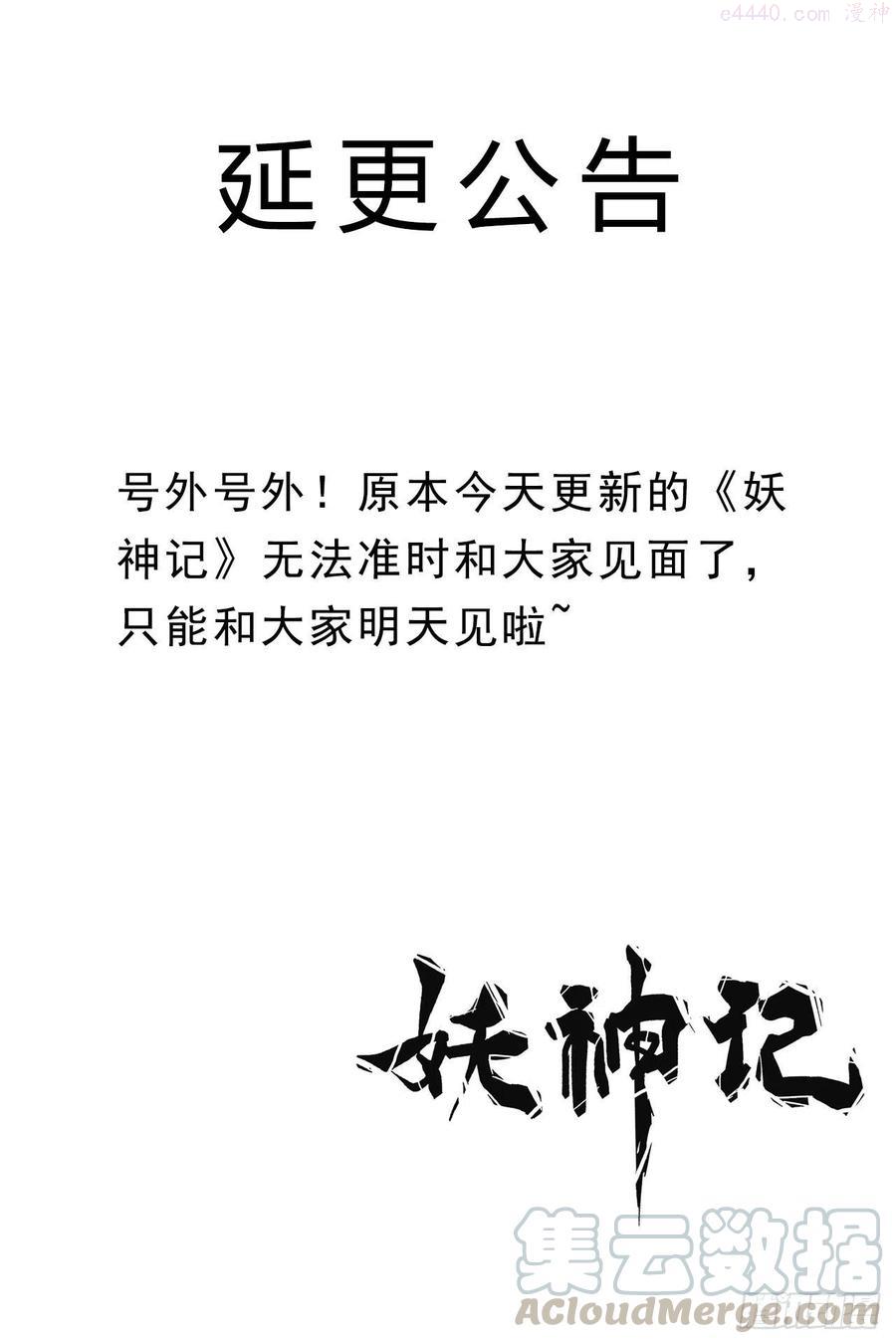 妖神记全集免费完整版漫画,延更公告1图