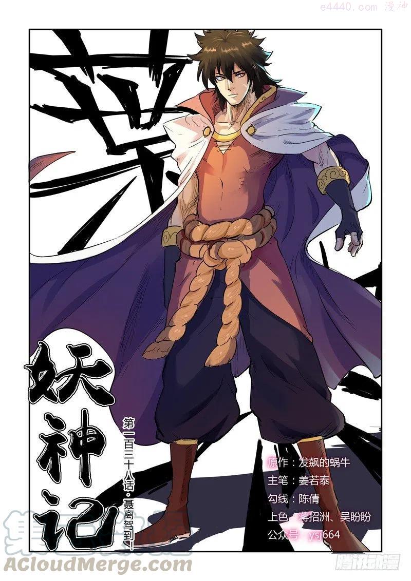 妖神记全集免费完整版漫画,第138话 聂离驾到！（上）1图