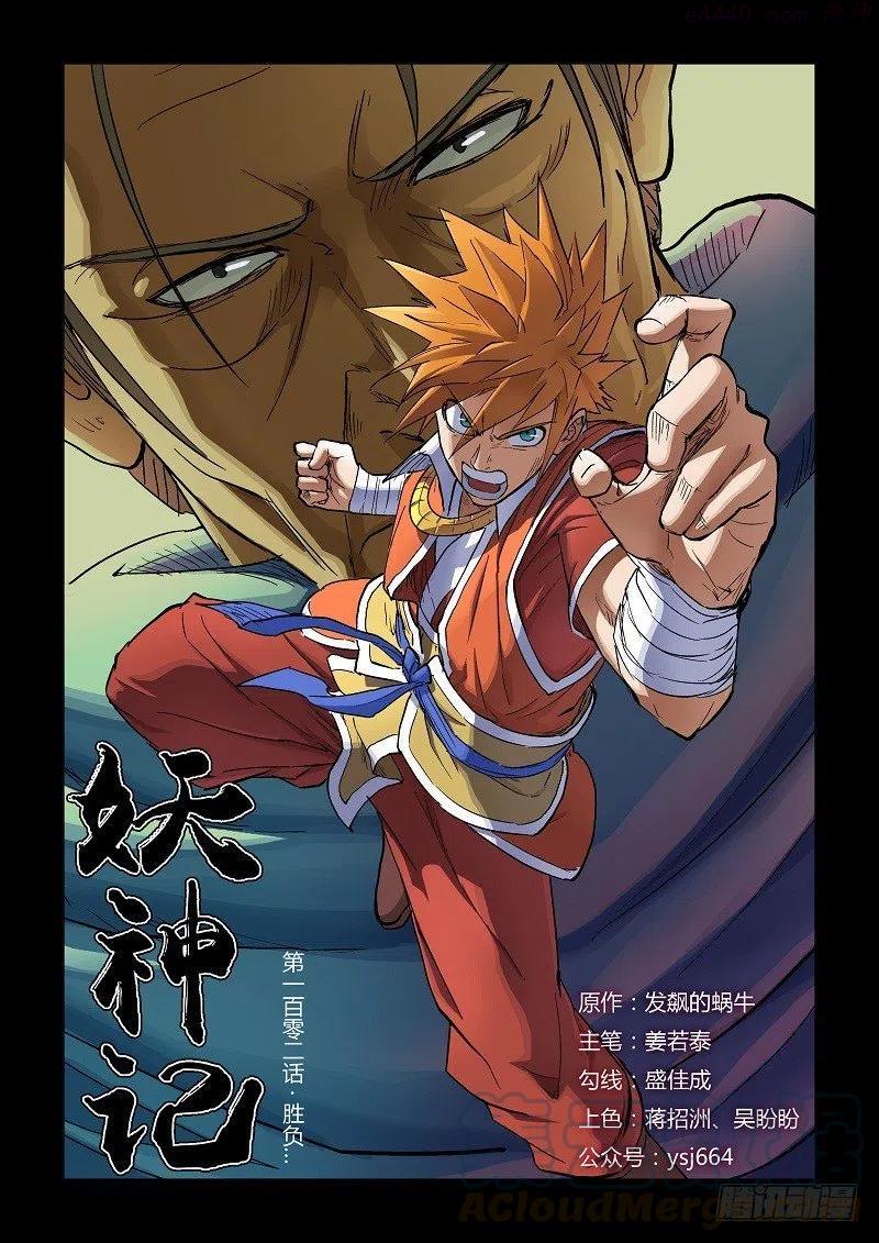 妖神记全集免费完整版漫画,第一百零二话胜负..（上）1图