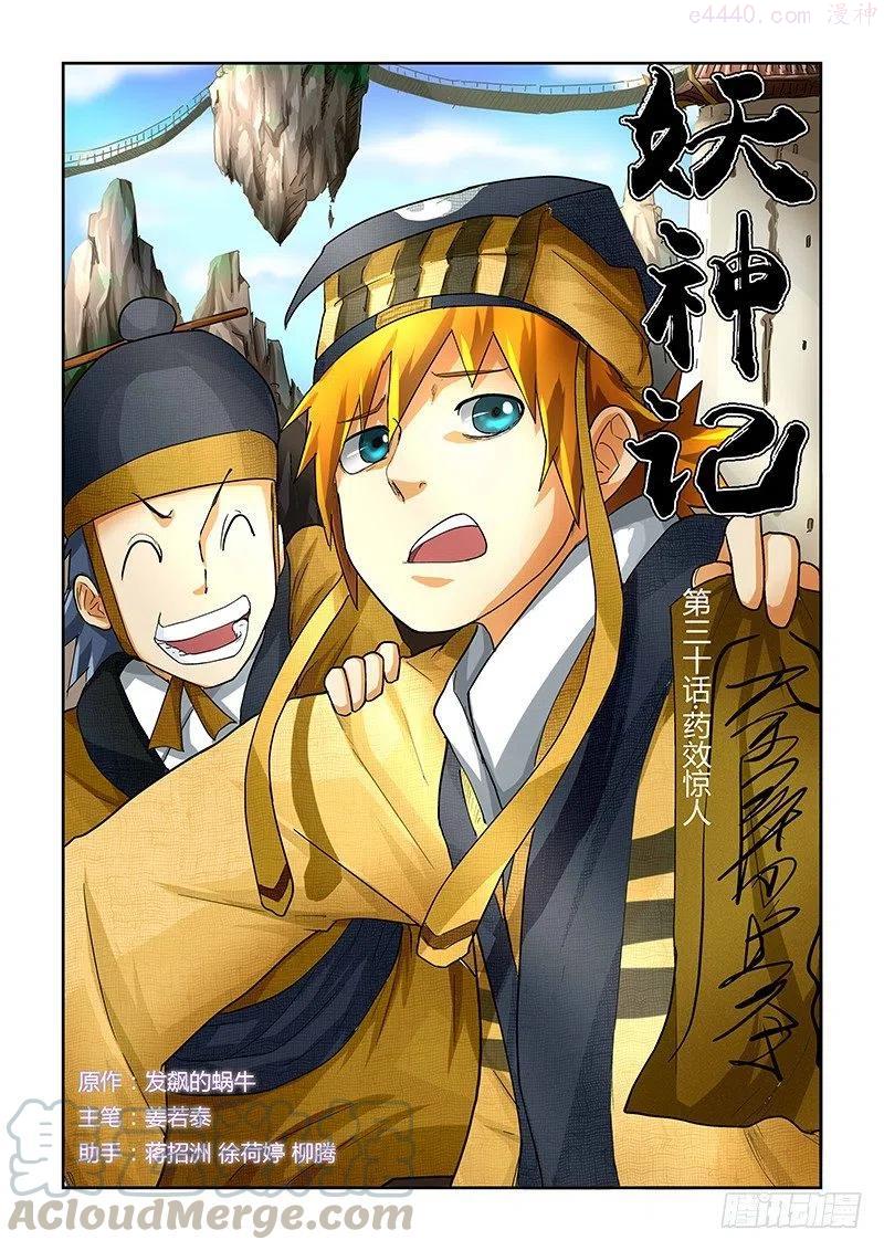 妖神记全集免费完整版漫画,第三十话药效惊人1图