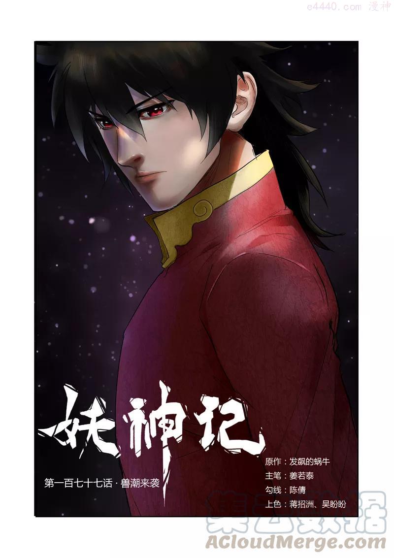 妖神记全集免费完整版漫画,第177话 兽潮来袭（下）1图