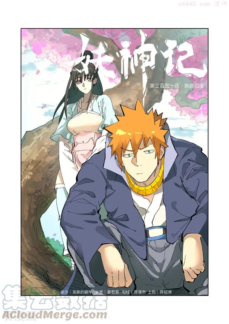 妖神记全集免费完整版漫画,第330话 狭路相逢（上）1图