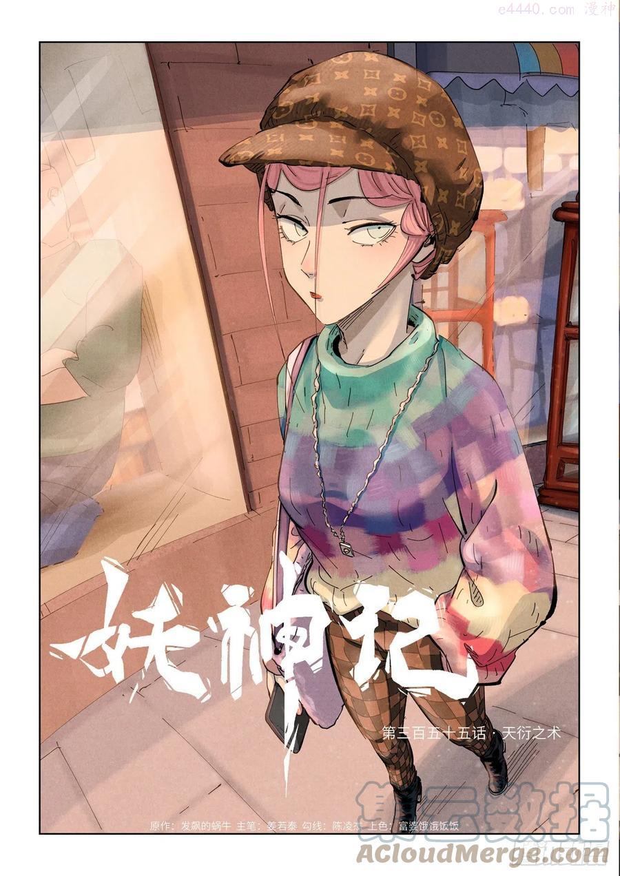 妖神记全集免费完整版漫画,第355话 天衍之术（上）1图