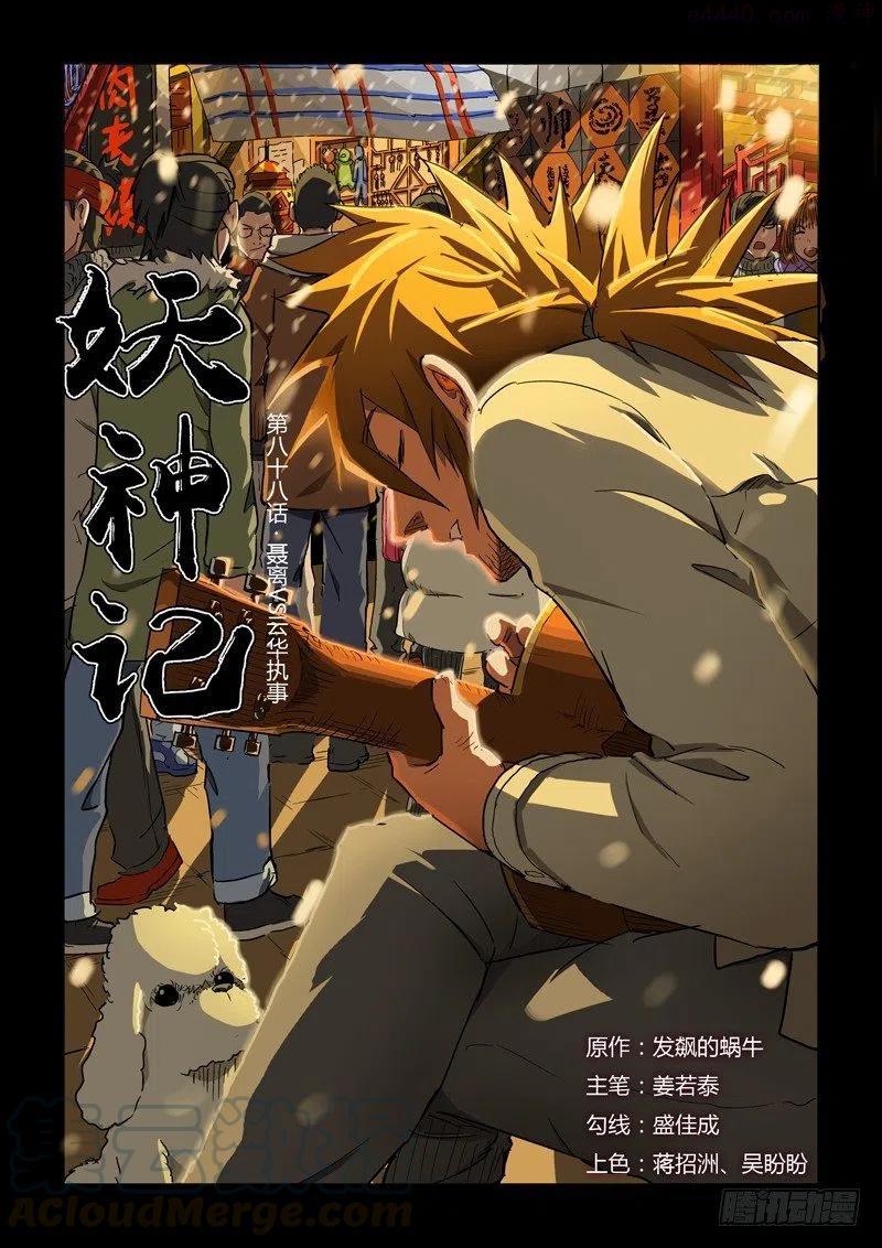 妖神记全集免费完整版漫画,第八十八话聂离VS云华执事（上）1图