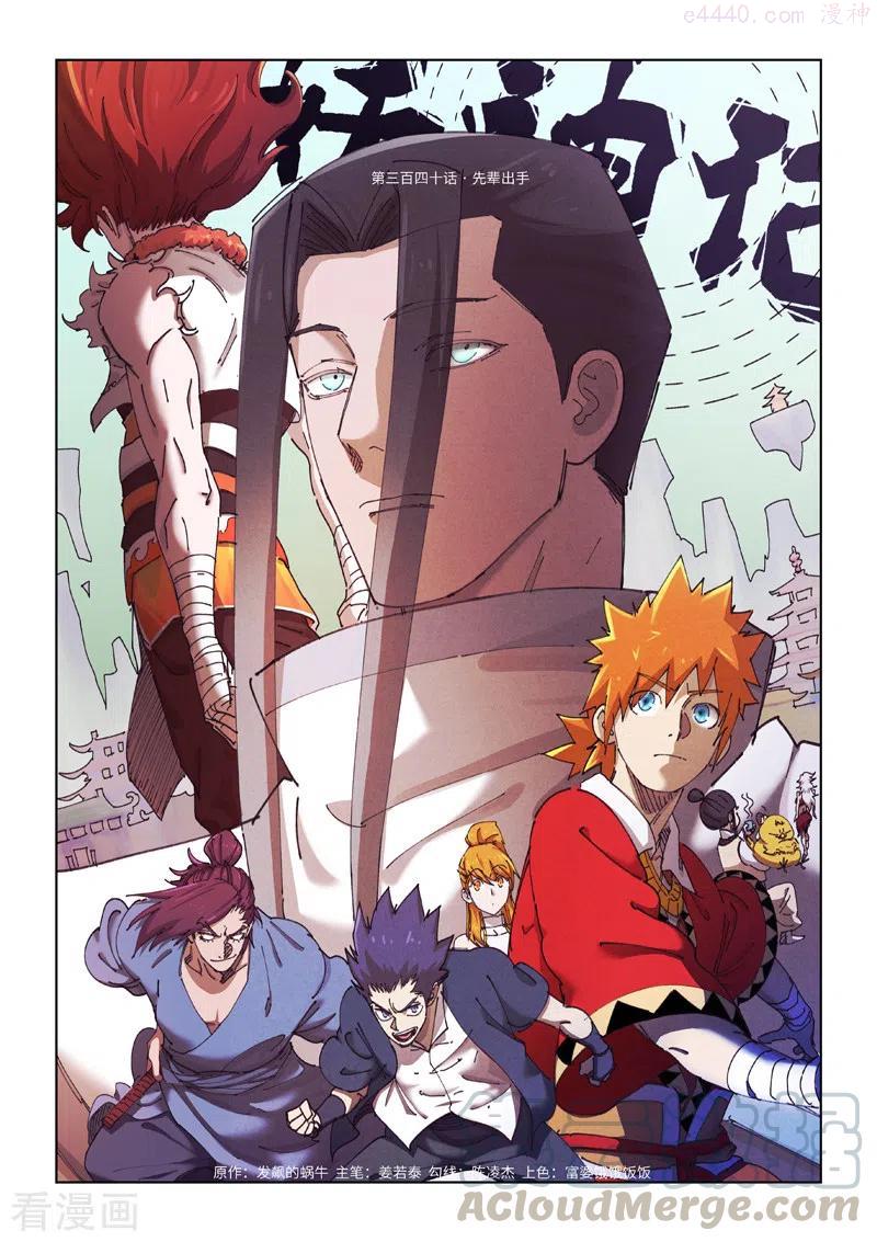 妖神记全集免费完整版漫画,第340话 先辈出手（上）1图