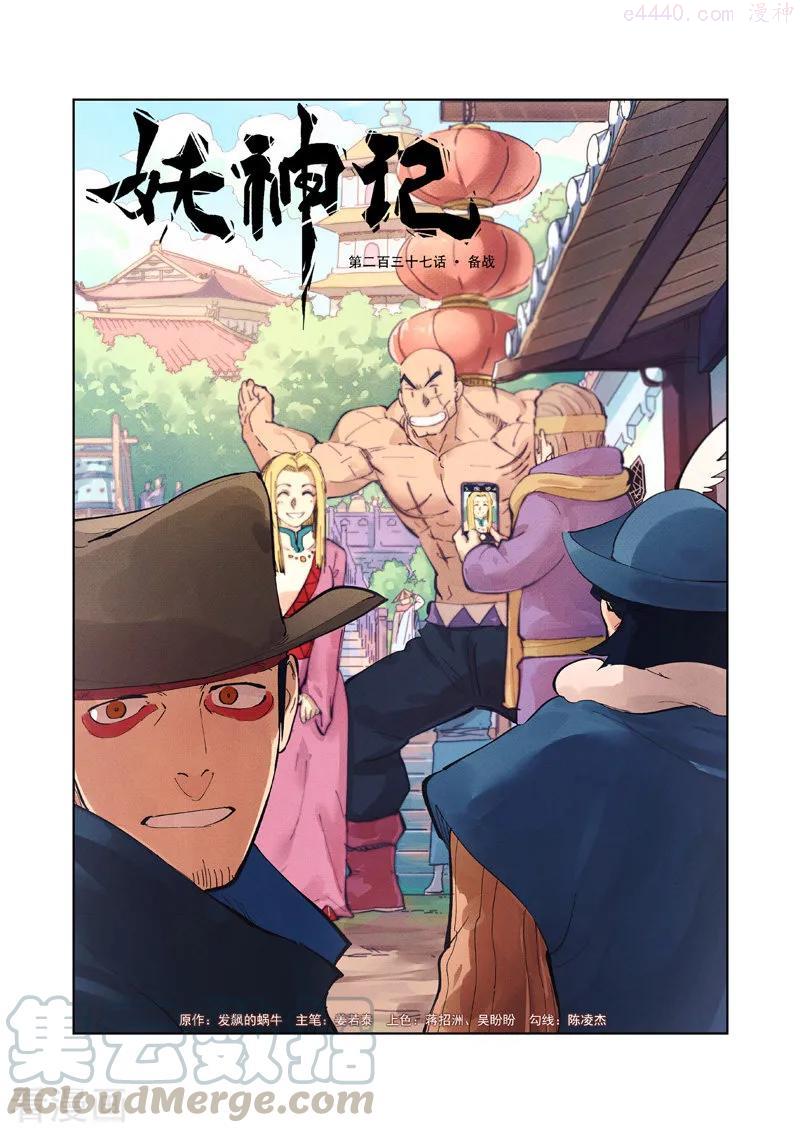 妖神记全集免费完整版漫画,第237话 备战（上）1图