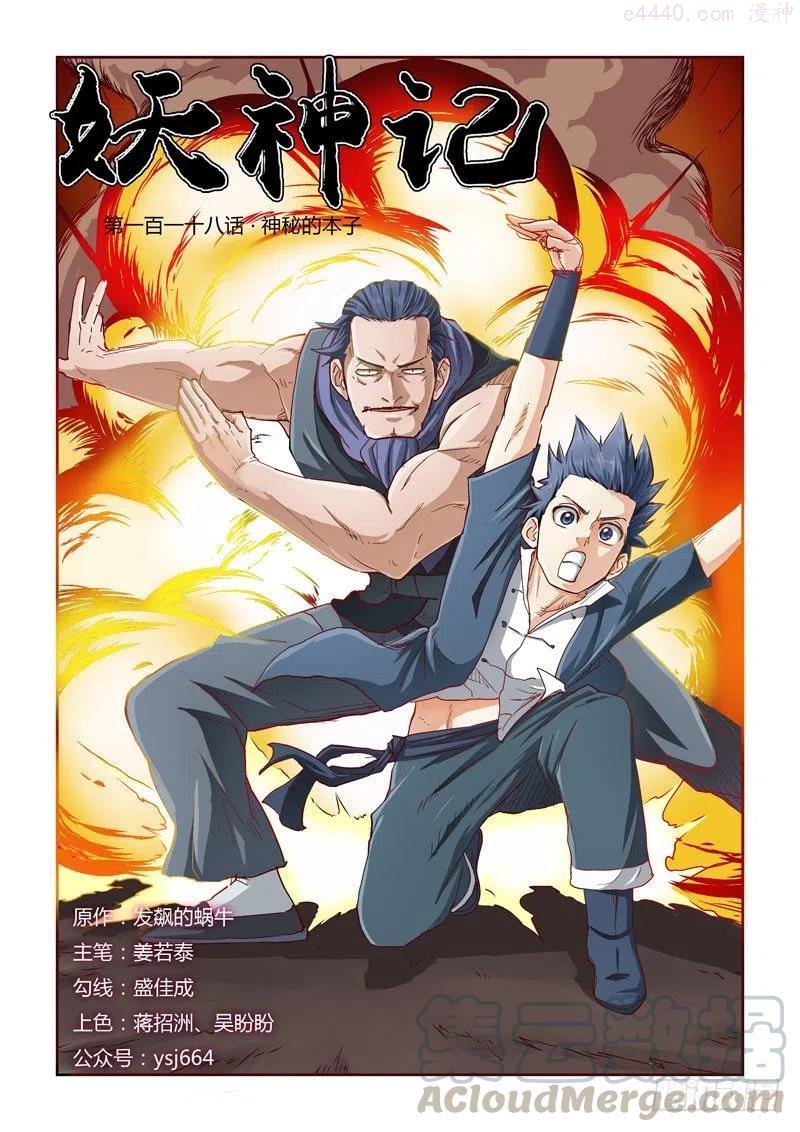 妖神记全集免费完整版漫画,第118话 神秘的本子（上）1图