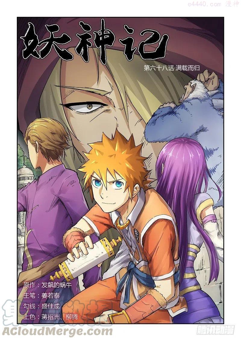 妖神记全集免费完整版漫画,第六十八话满载而归1图