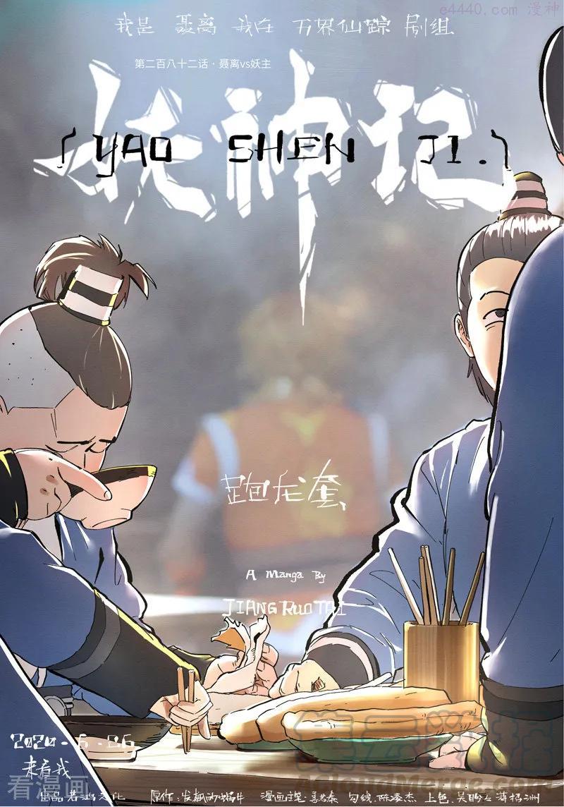 妖神记全集免费完整版漫画,第282话 聂离vs妖主（上）1图