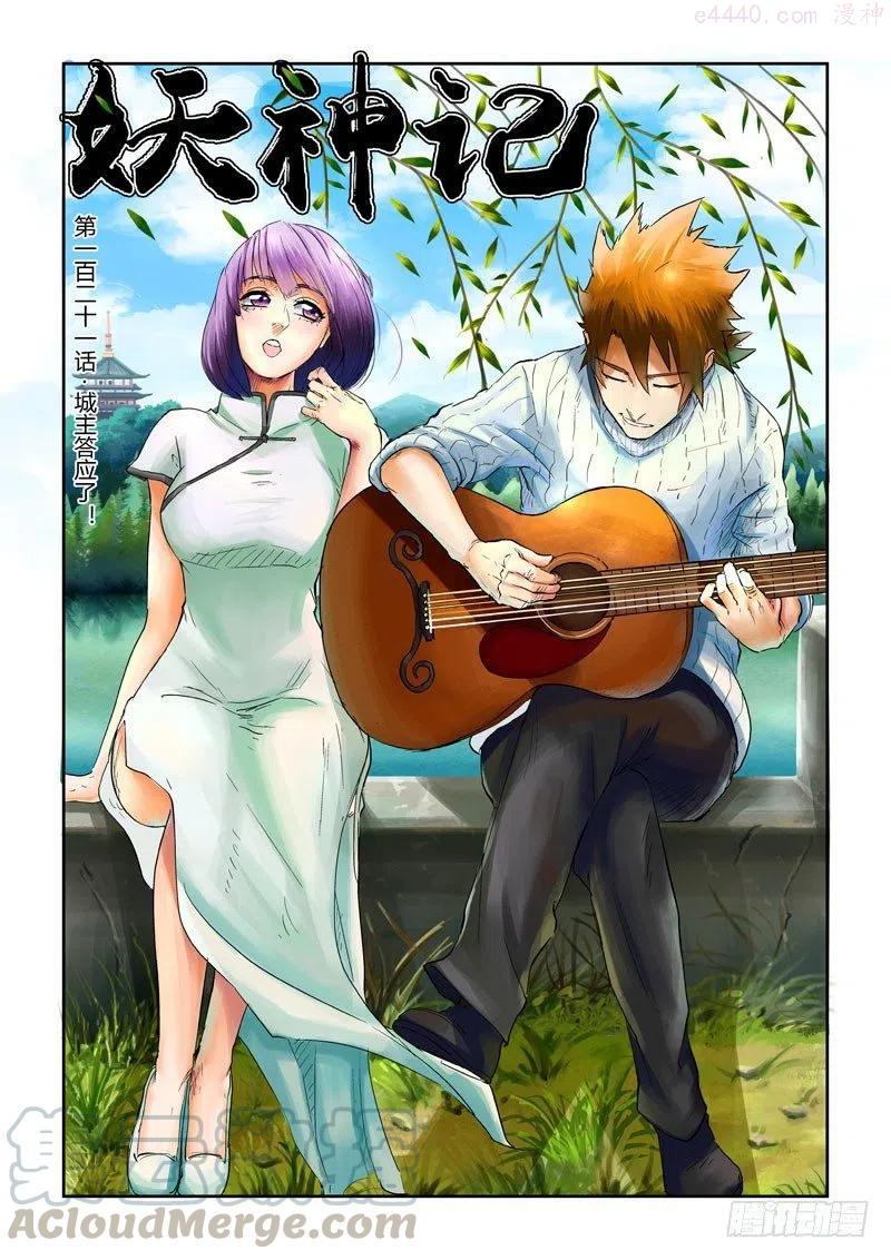妖神记全集免费完整版漫画,第121话 城主答应了!（上）1图