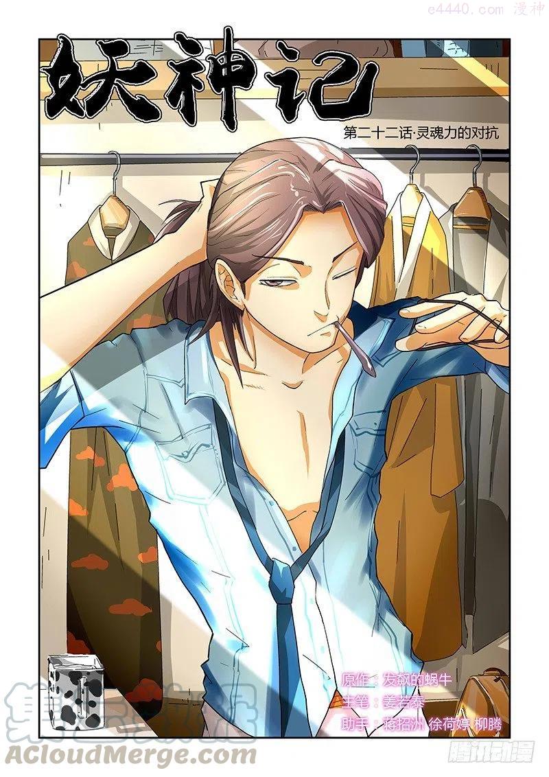 妖神记全集免费完整版漫画,第二十二话灵魂力的对抗！1图