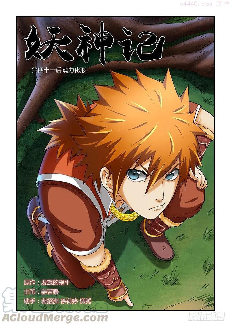 妖神记全集免费完整版漫画,第四十一话魂力化形1图