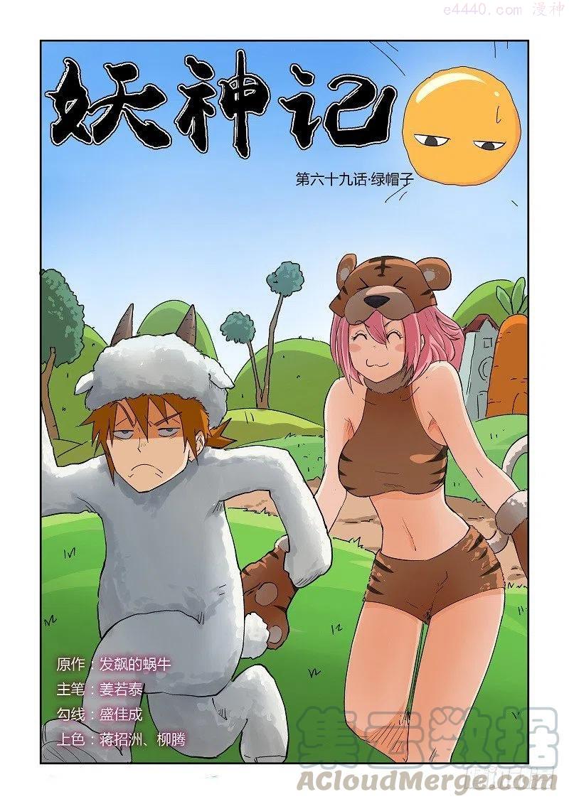 妖神记全集免费完整版漫画,第六十九话绿帽子1图