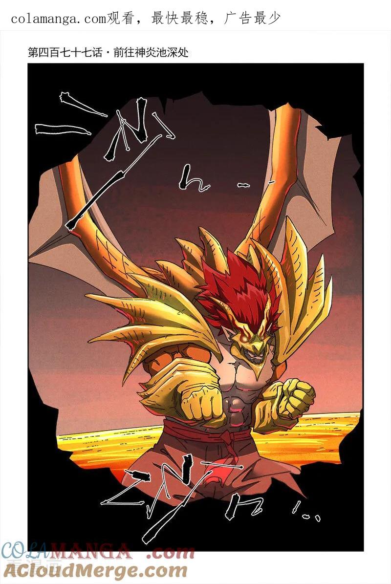 妖神记全集免费完整版漫画,第477话1 前往神炎池深处1图
