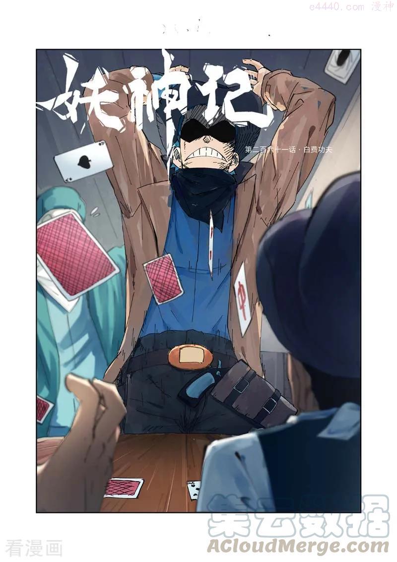 妖神记全集免费完整版漫画,第261话 白费功夫（上）1图