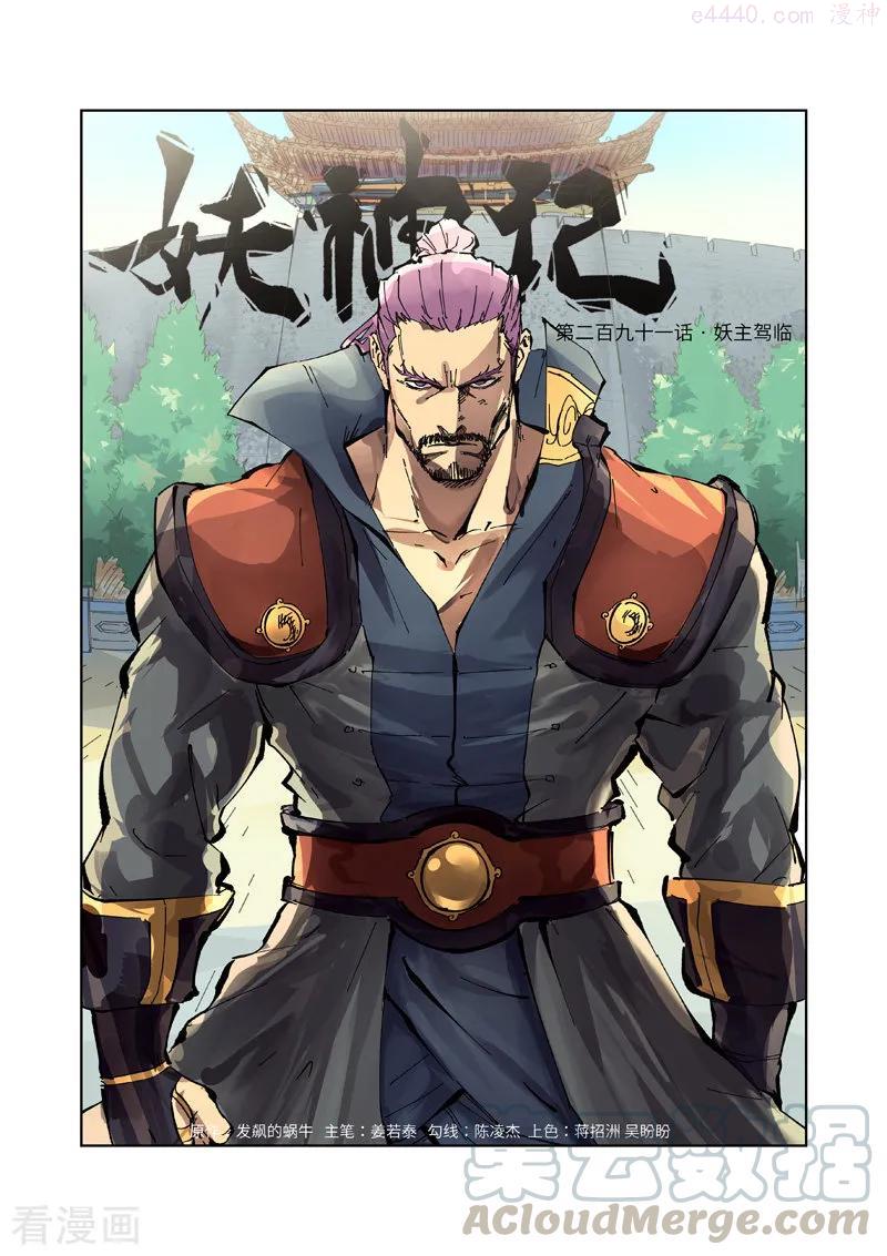 妖神记全集免费完整版漫画,第291话 妖主驾临（上）1图