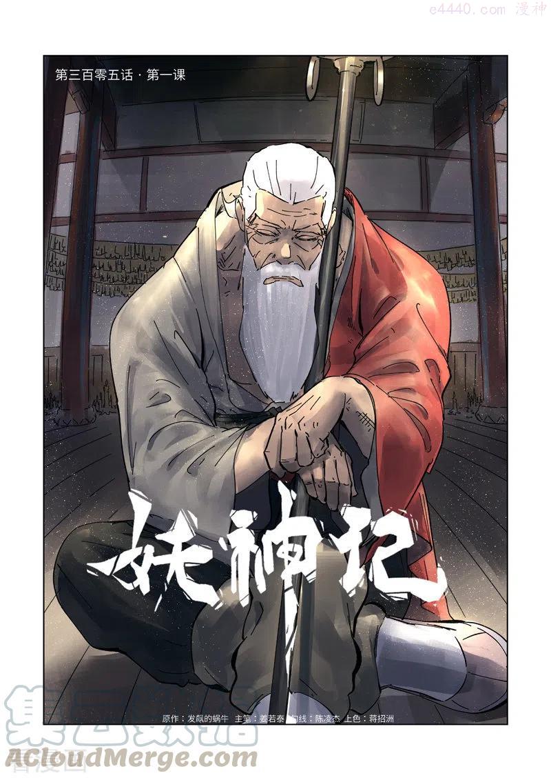 妖神记全集免费完整版漫画,第305话 第一课（上）1图