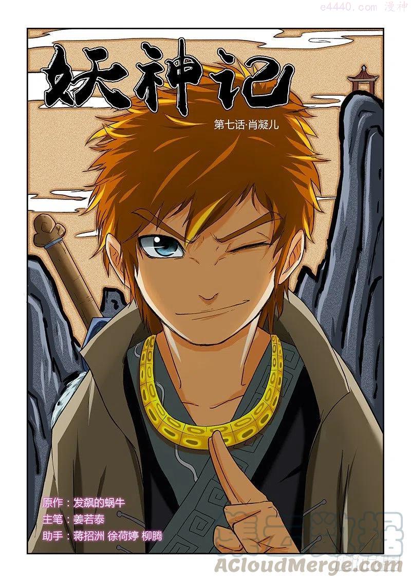 妖神记全集免费完整版漫画,第七话肖凝儿1图