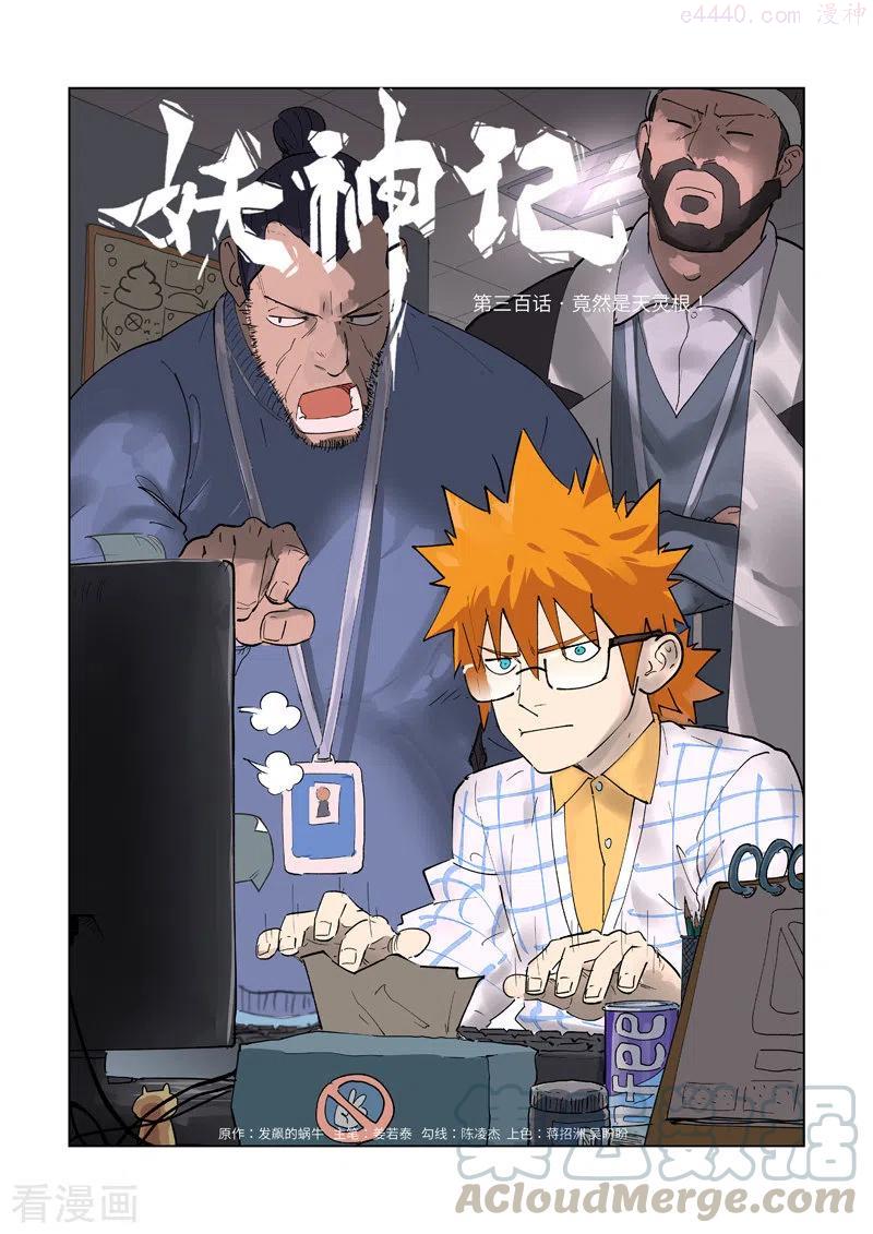 妖神记全集免费完整版漫画,第300话 竟然是天灵根（上）1图