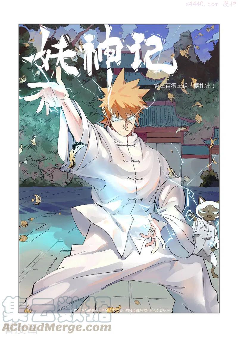 妖神记全集免费完整版漫画,第303话 要扎针！（上）1图