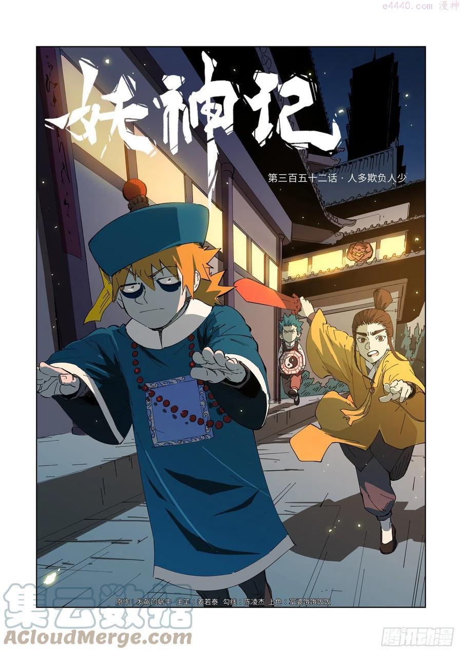 妖神记全集免费完整版漫画,第352话 人多欺负人少（上）1图