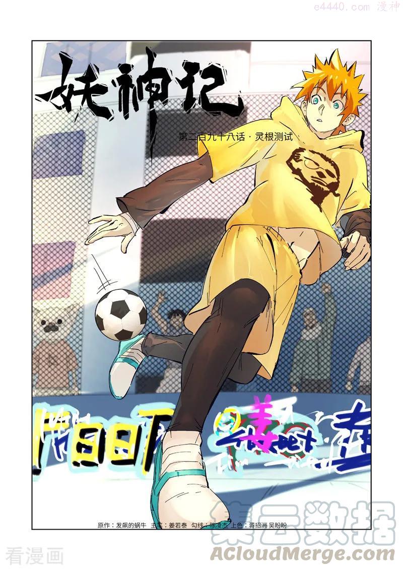 妖神记全集免费完整版漫画,第298话 灵根测试（上）1图