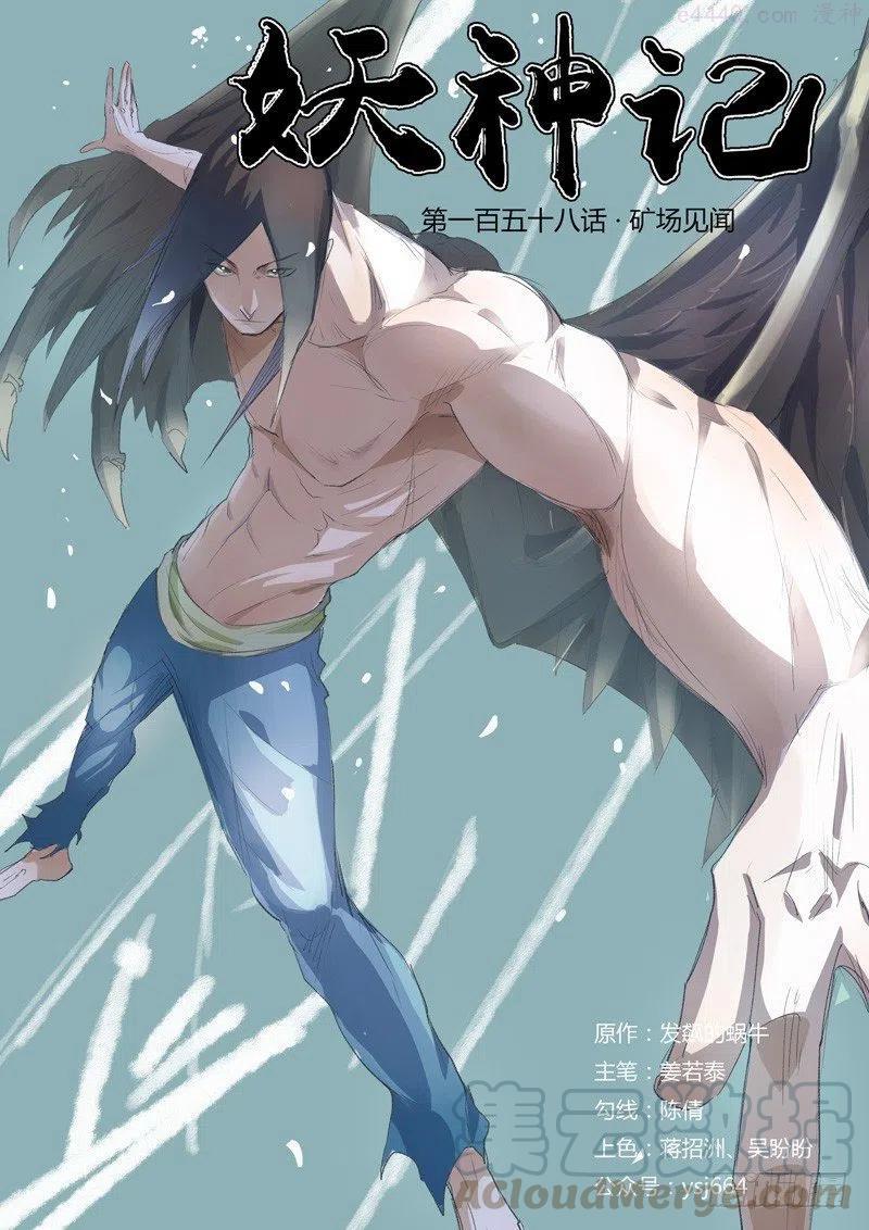 妖神记全集免费完整版漫画,第158话 矿场见闻（上）1图