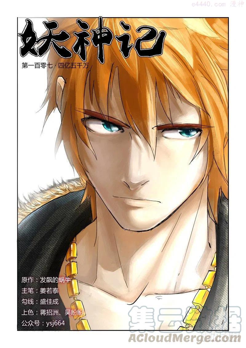 妖神记全集免费完整版漫画,第一百零七话 四亿五千万（上）1图
