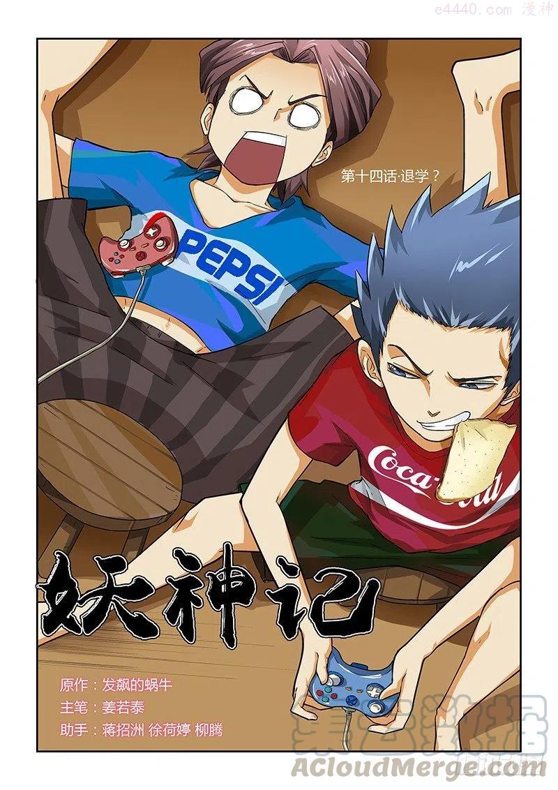 妖神记全集免费完整版漫画,第十四话退学？？1图