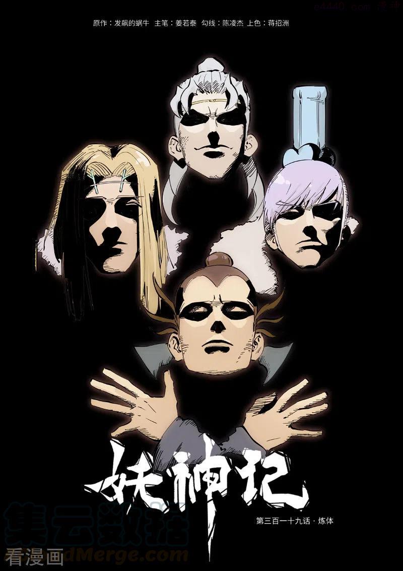 妖神记全集免费完整版漫画,第319话 炼体（上）1图