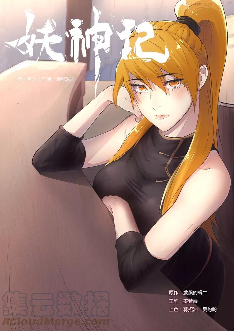 妖神记全集免费完整版漫画,第183话 远程攻击（上）1图