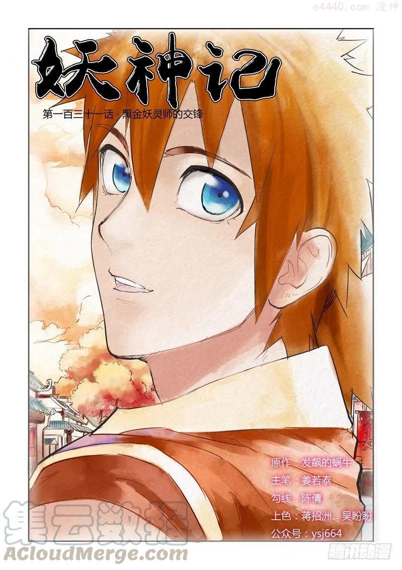 妖神记~漫画,第131话黑金妖灵师的交锋(上)1图