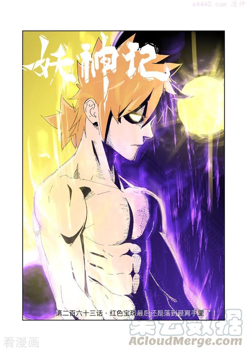 妖神记全集免费完整版漫画,第263话 红色宝珠（上）1图