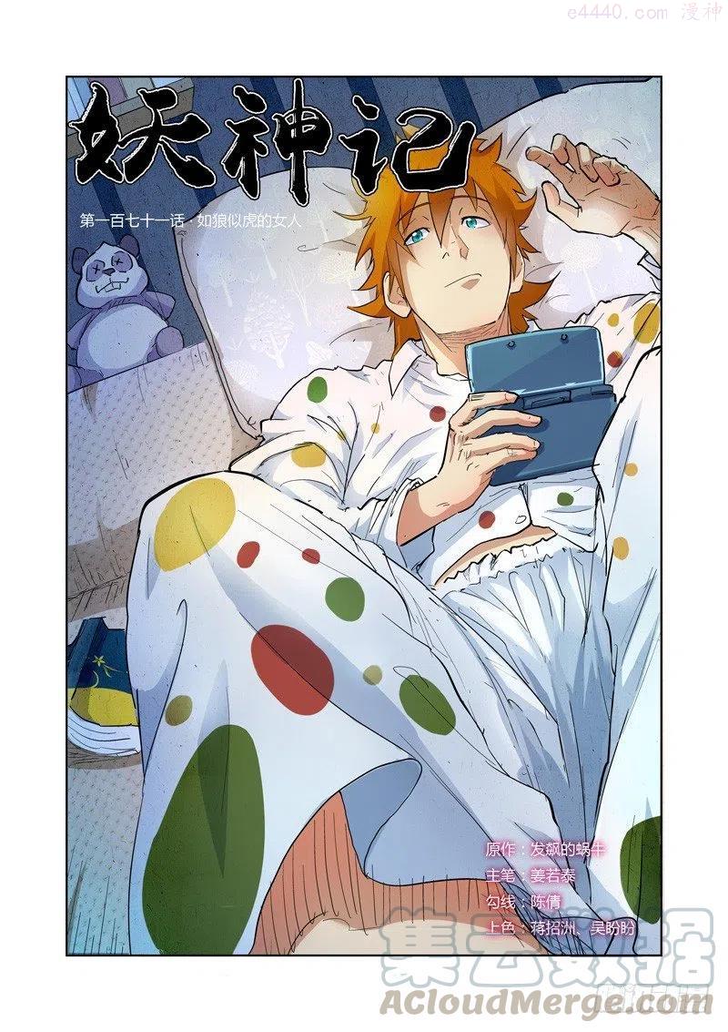 妖神记全集免费完整版漫画,第171话 如狼似虎的女人（上）1图