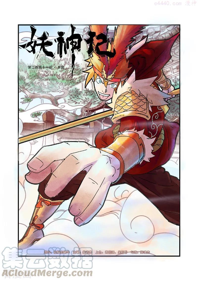 妖神记全集免费完整版漫画,第241话 异变（上）1图