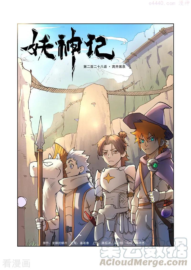妖神记全集免费完整版漫画,第228话 离开黑泉（上）1图