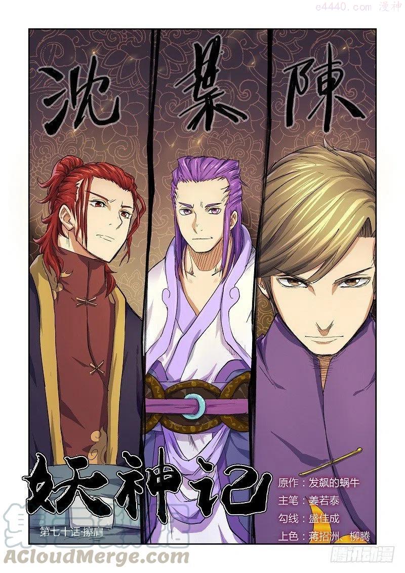 妖神记全集免费完整版漫画,第七十话擦肩1图