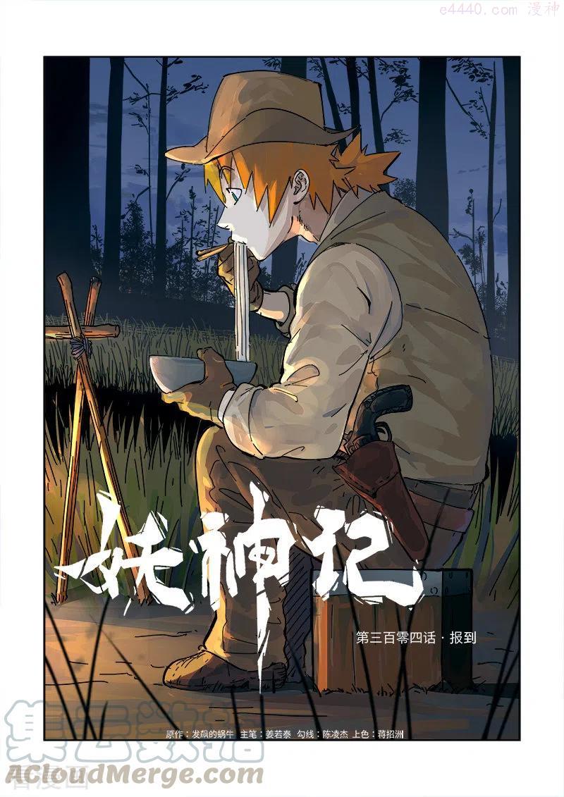 妖神记全集免费完整版漫画,第304话 报到（上）1图