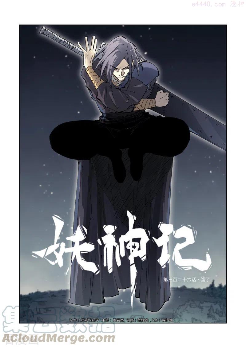 妖神记全集免费完整版漫画,第326话 溜了（上）1图
