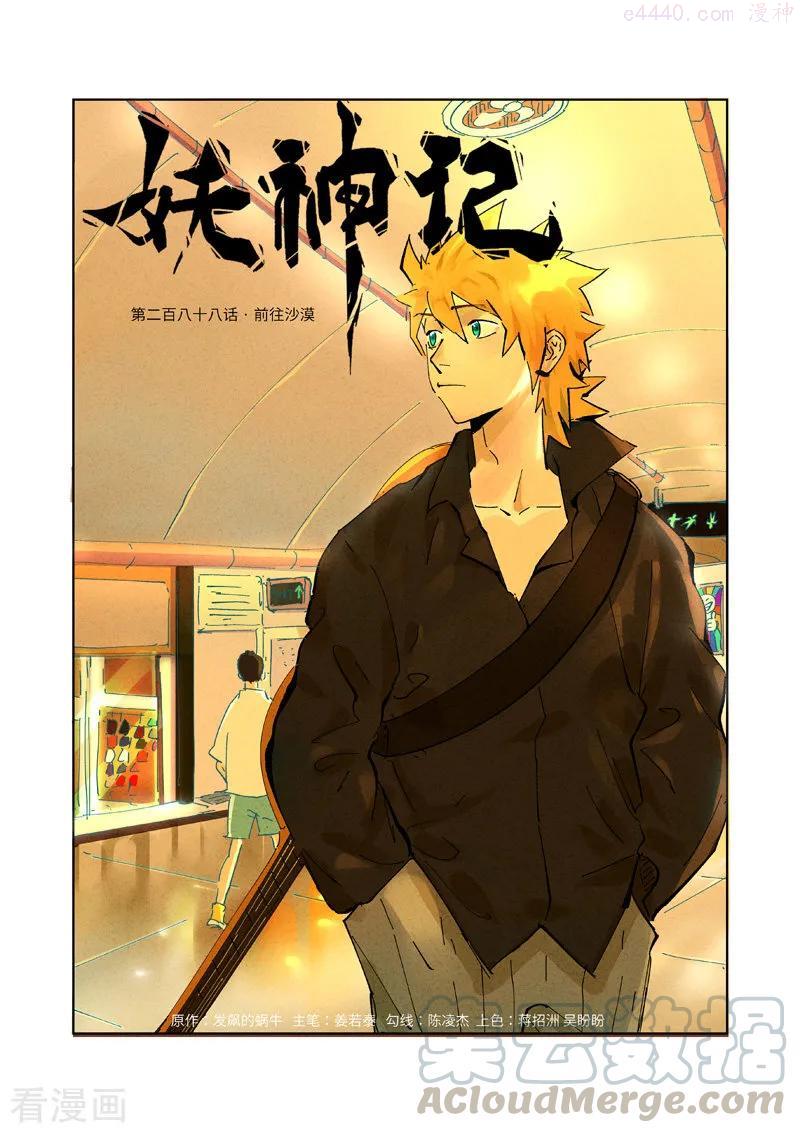 妖神记全集免费完整版漫画,第288话 前往沙漠（上）1图