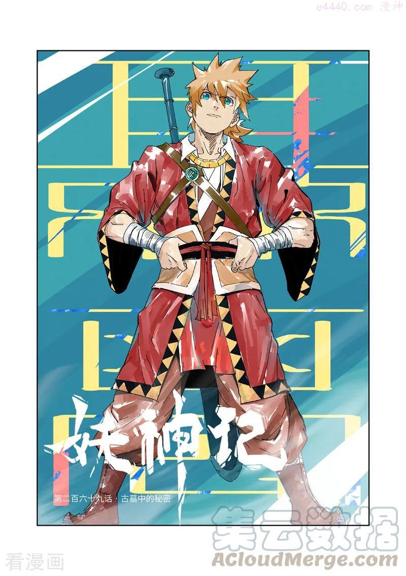 妖神记全集免费完整版漫画,第269话 古墓中的秘密（上）1图