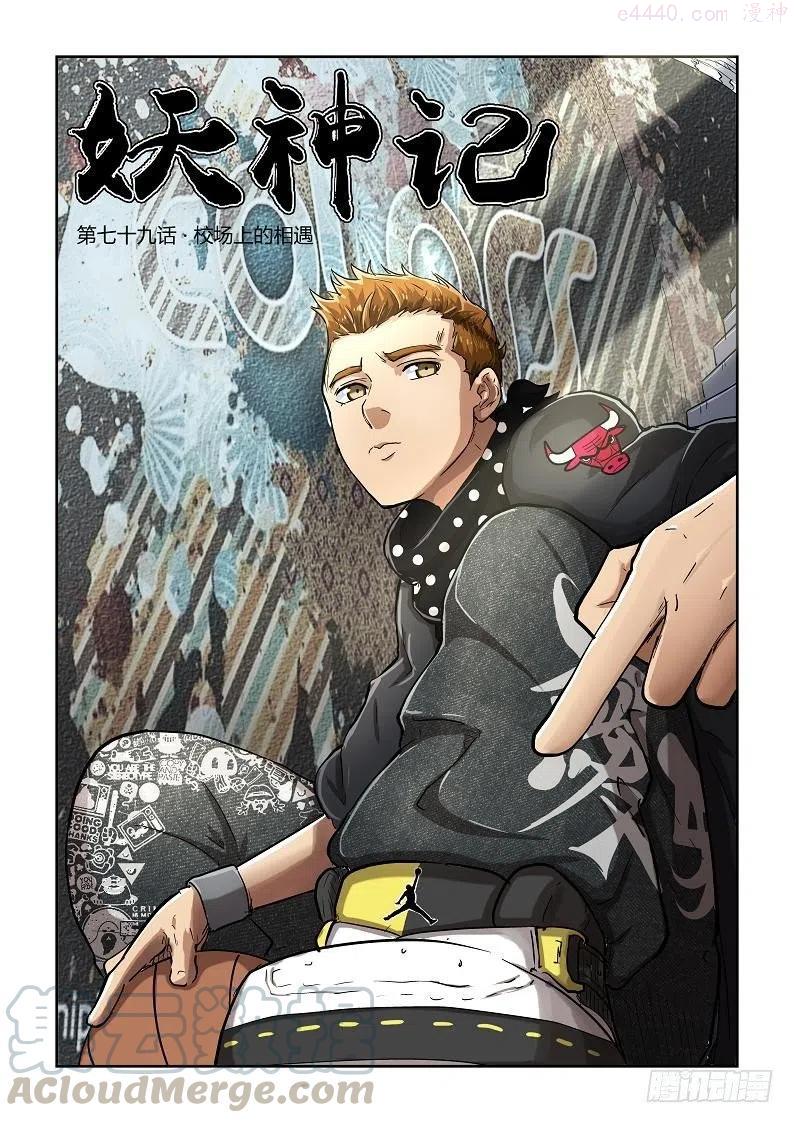 妖神记全集免费完整版漫画,第七十九话校场上的相遇1图