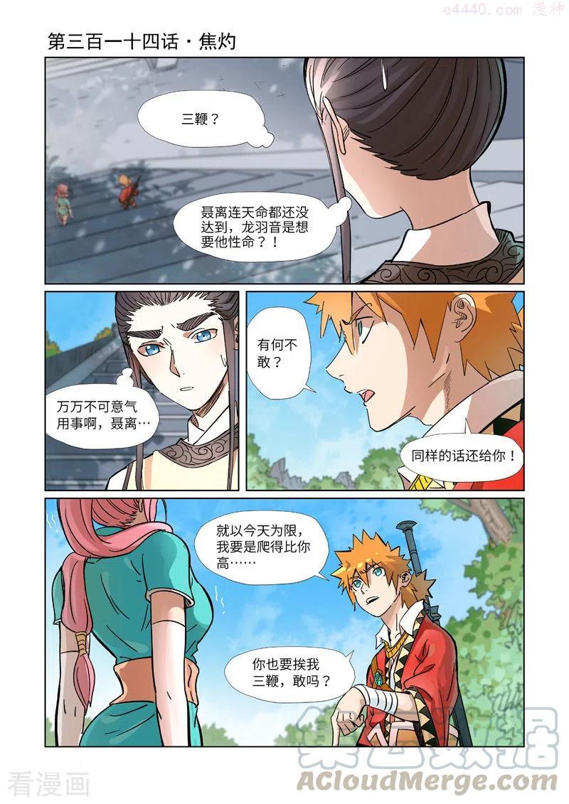 妖神记全集免费完整版漫画,第314话 焦灼（上）1图