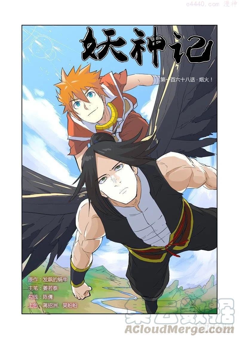 妖神记全集免费完整版漫画,第168话 烟火（上）1图