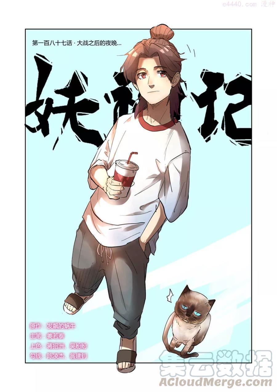 妖神记全集免费完整版漫画,第187话 大战之后的夜晚（上）1图